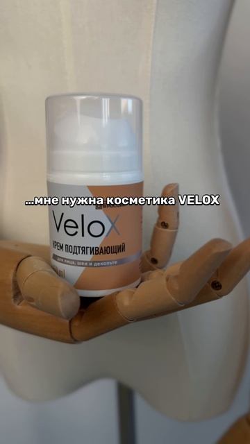 А заказать косметику VELOX вы можете на Wildberries☺️