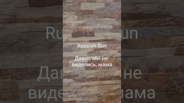 Russian Sun -  Давно мы не виделись, мама