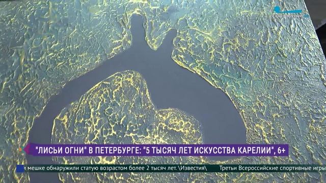 Выставка «5 тысяч лет искусства Карелии»