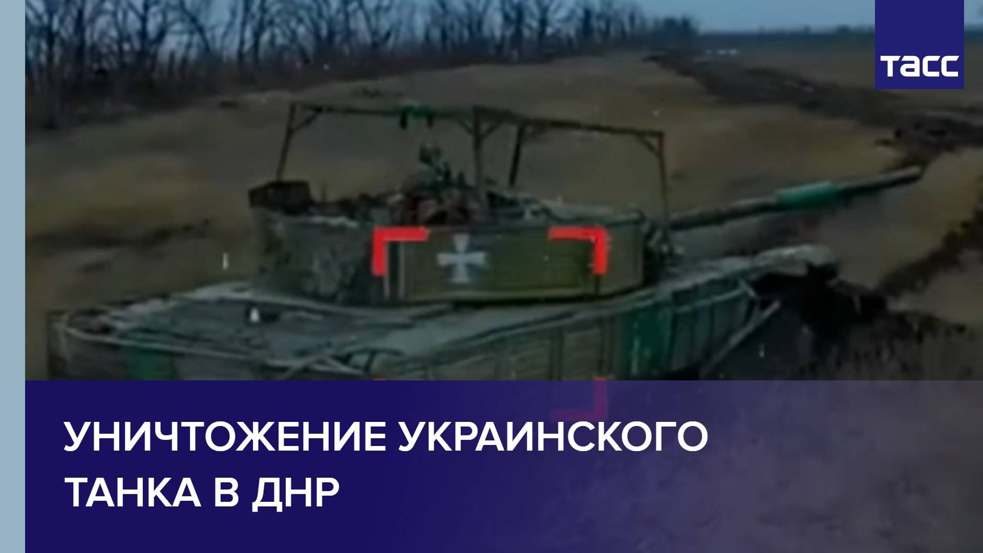 Уничтожение украинского танка в ДНР