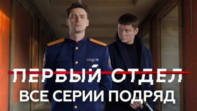 Первый отдел Холодно-горячо Часть 2-я. 23.01.2025. Смотреть онлайн. Телеканал НТВ. Новые серии.
«Пер