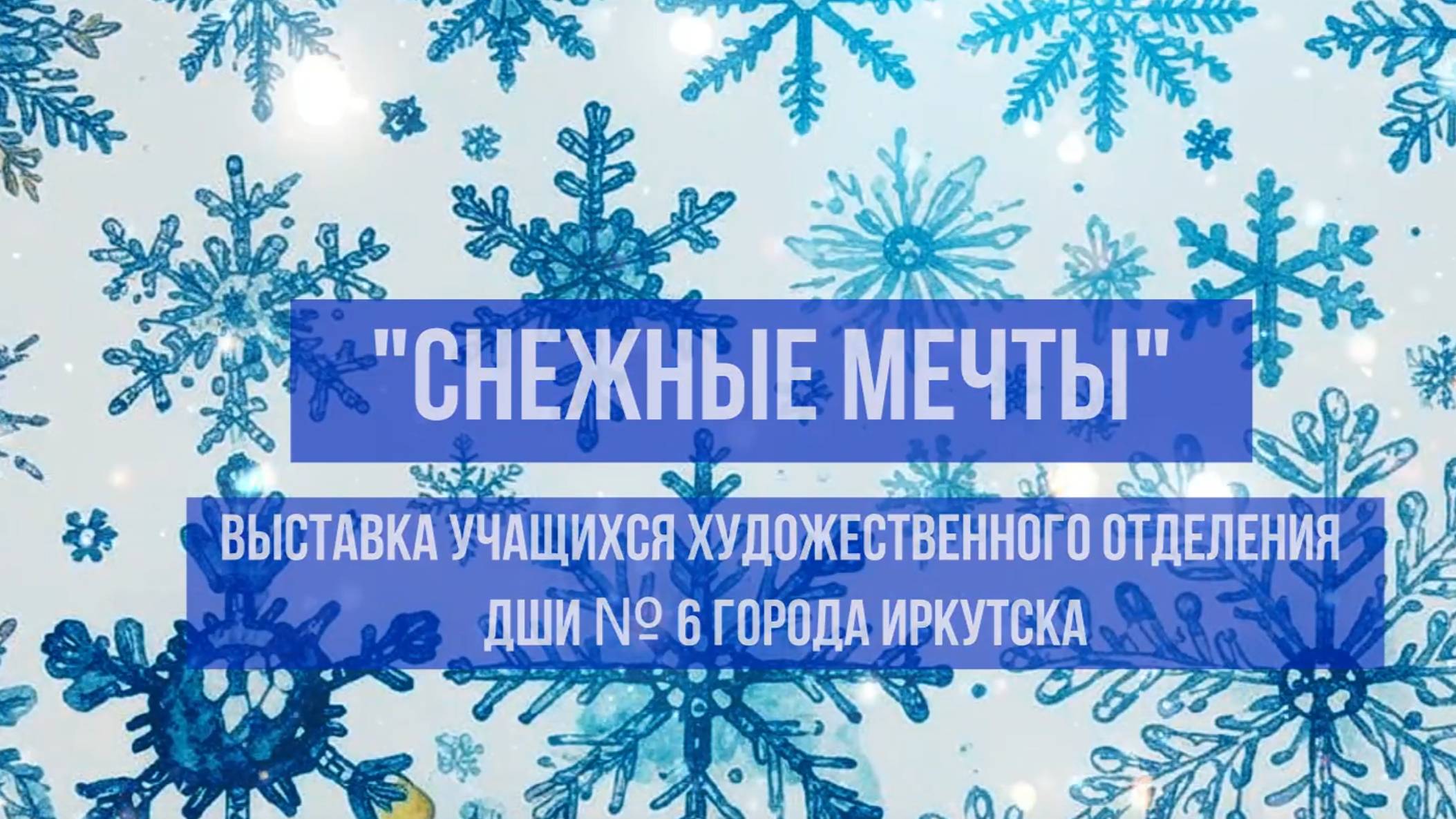 Онлайн-выставка "Снежные мечты"
