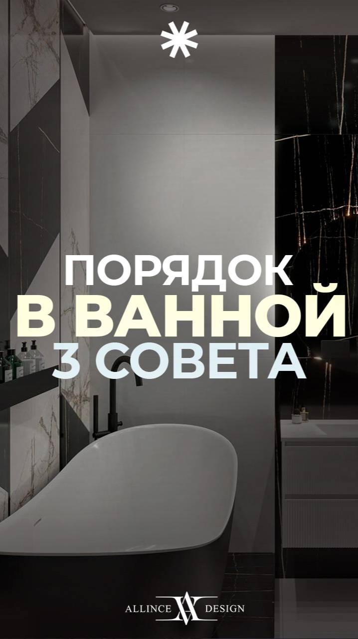 Простые советы идеального порядка в ванной #уборка #ванная #интерьер
