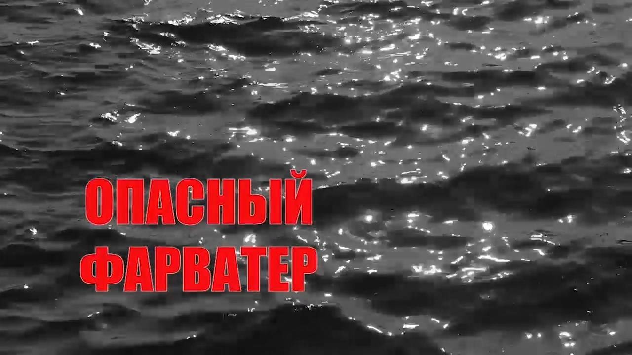 «Опасный фарватер»