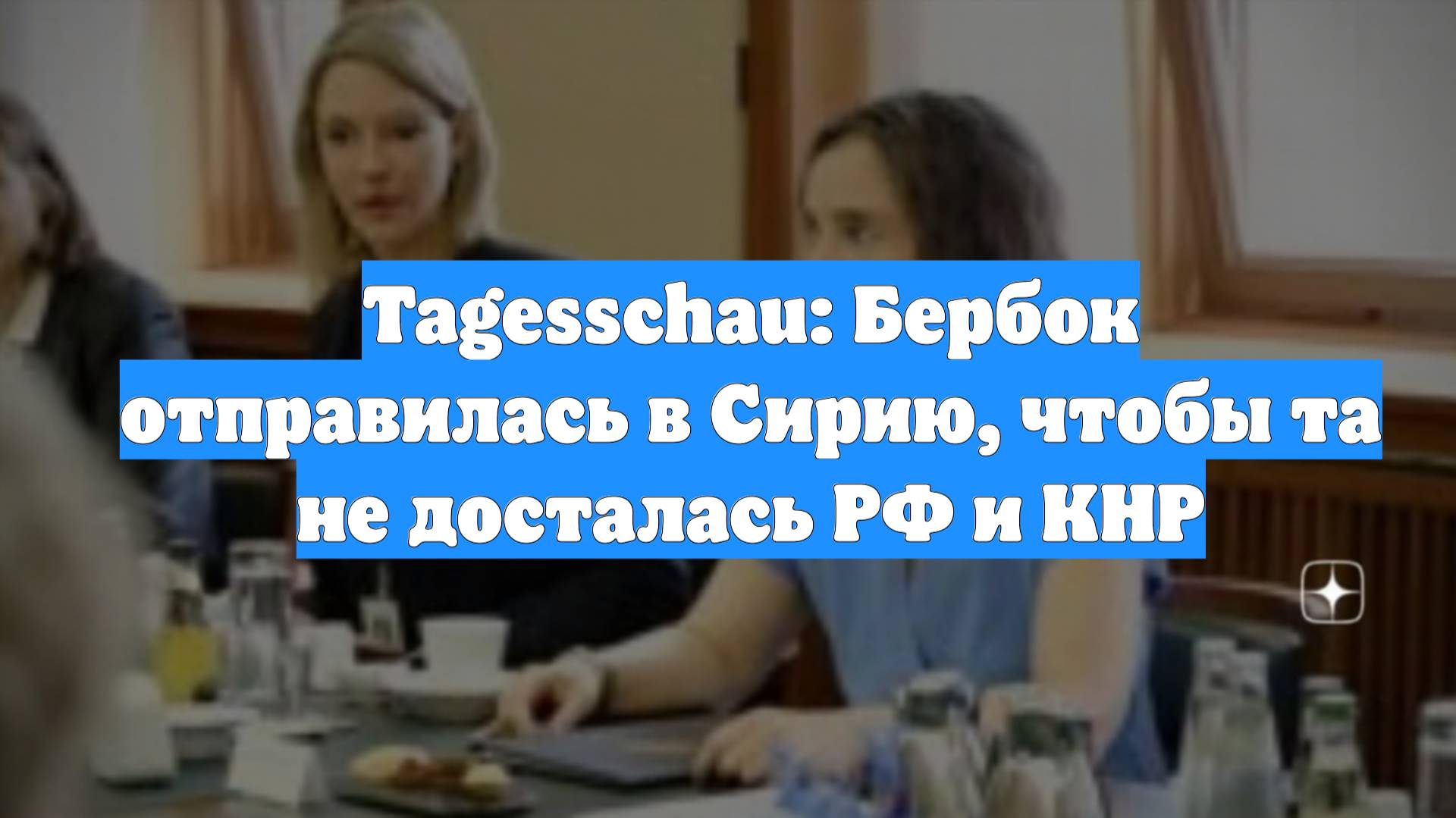 Tagesschau: Бербок отправилась в Сирию, чтобы та не досталась РФ и КНР