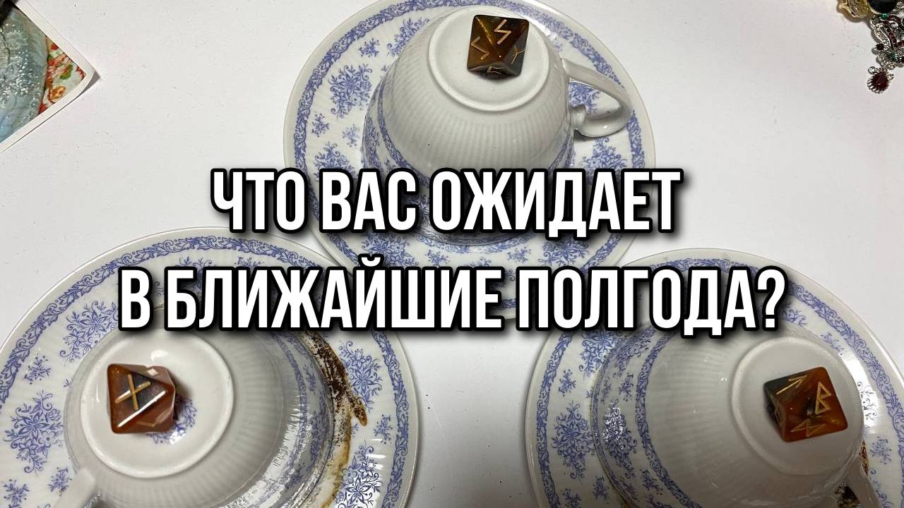 Выбери кружку ☕️ ЧТО МЕНЯ ЖДЁТ В БЛИЖАЙШИЕ ПОЛГОДА_ ☕️ гадание на кофе