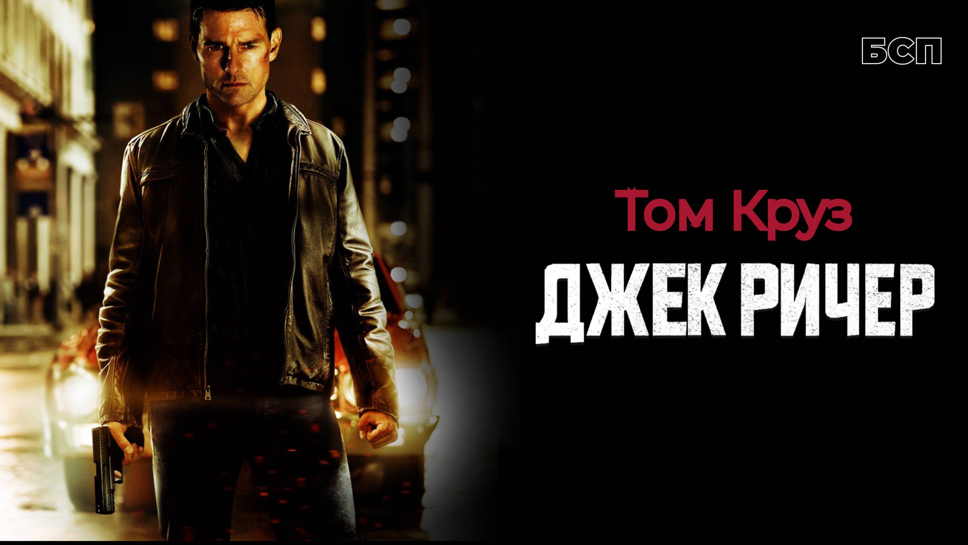 Джек Ричер / Jack Reacher (2012)