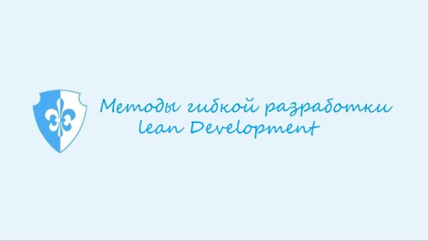 Метод гибкой разработки - Lean Development