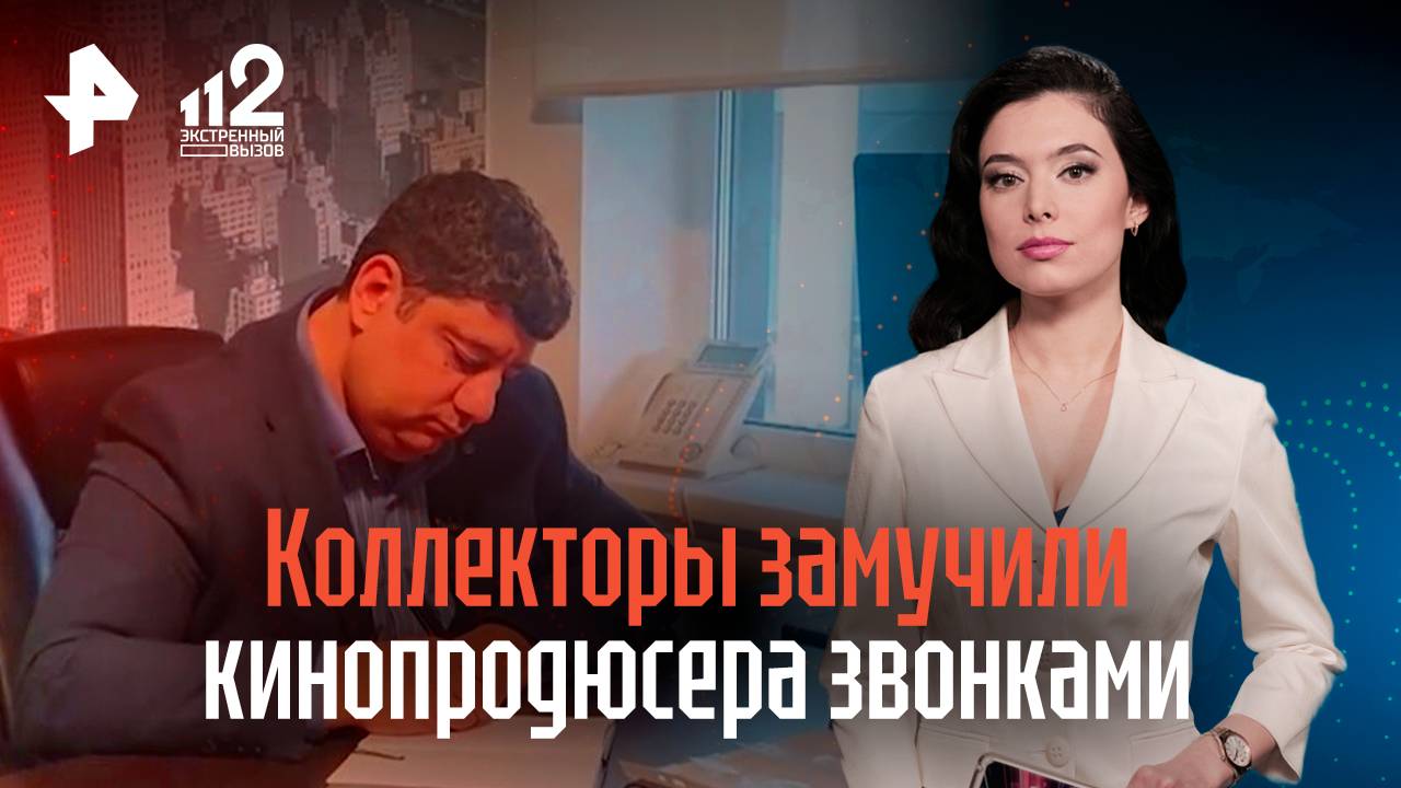 Коллекторы угрожают кинопродюсеру в Москве, звонят днем и ночью. Но отважные сотрудники РЕН ТВ нашли