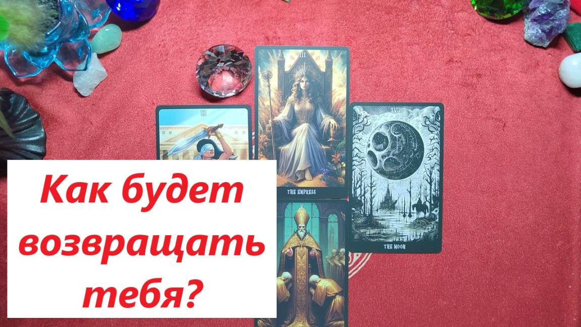 Как будет тебя возвращать? ДЛЯ ЖЕНЩИН. Таро онлайн гадание. Таро расклад. +79213074592