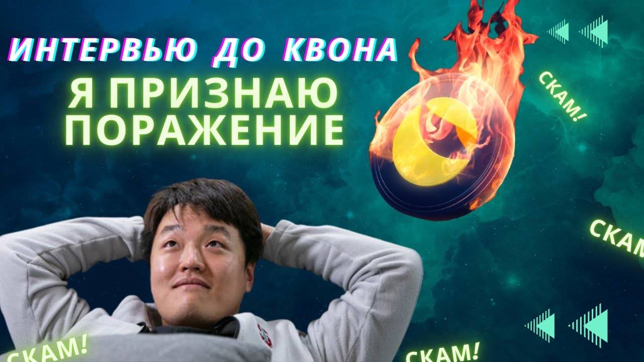 Интервью До Квона \ Главный СКАМЕР 2022