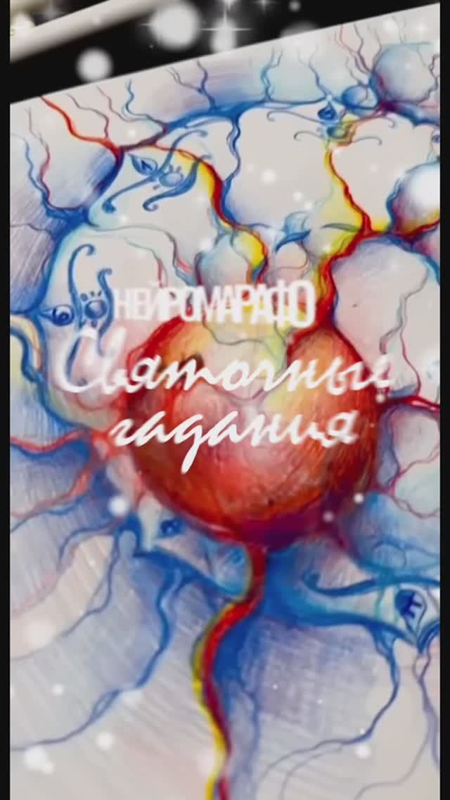 Все дни Святочных Гаданий по ссылке в описании 👇🏻