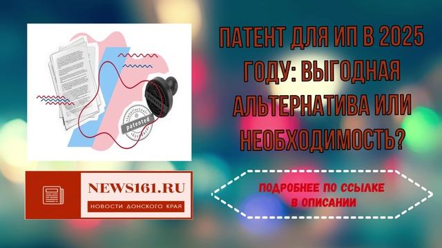 Патент для ИП в 2025 году выгодная альтернатива или необходимость