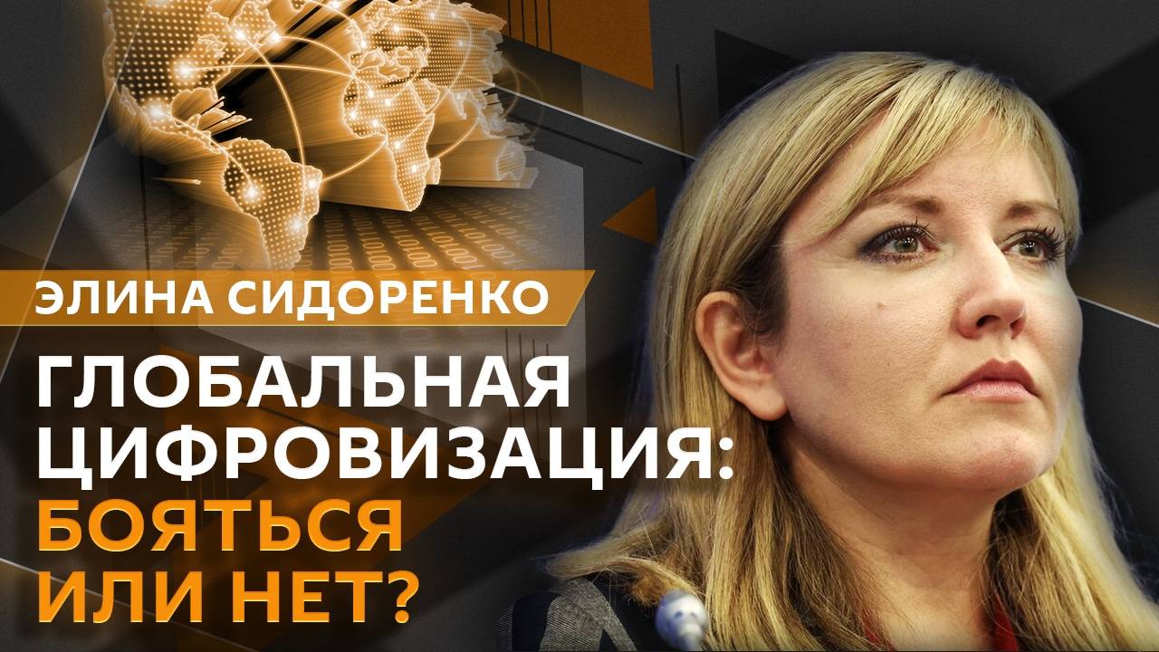Элина Сидоренко. Цифровизация россиян и возвращение YouTube и Instagram*