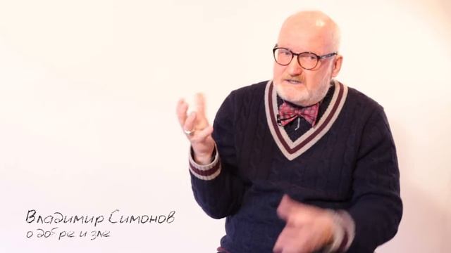 Владимир Симонов. Десятая  серия. Программа "Мысли ". " О добре и зле"