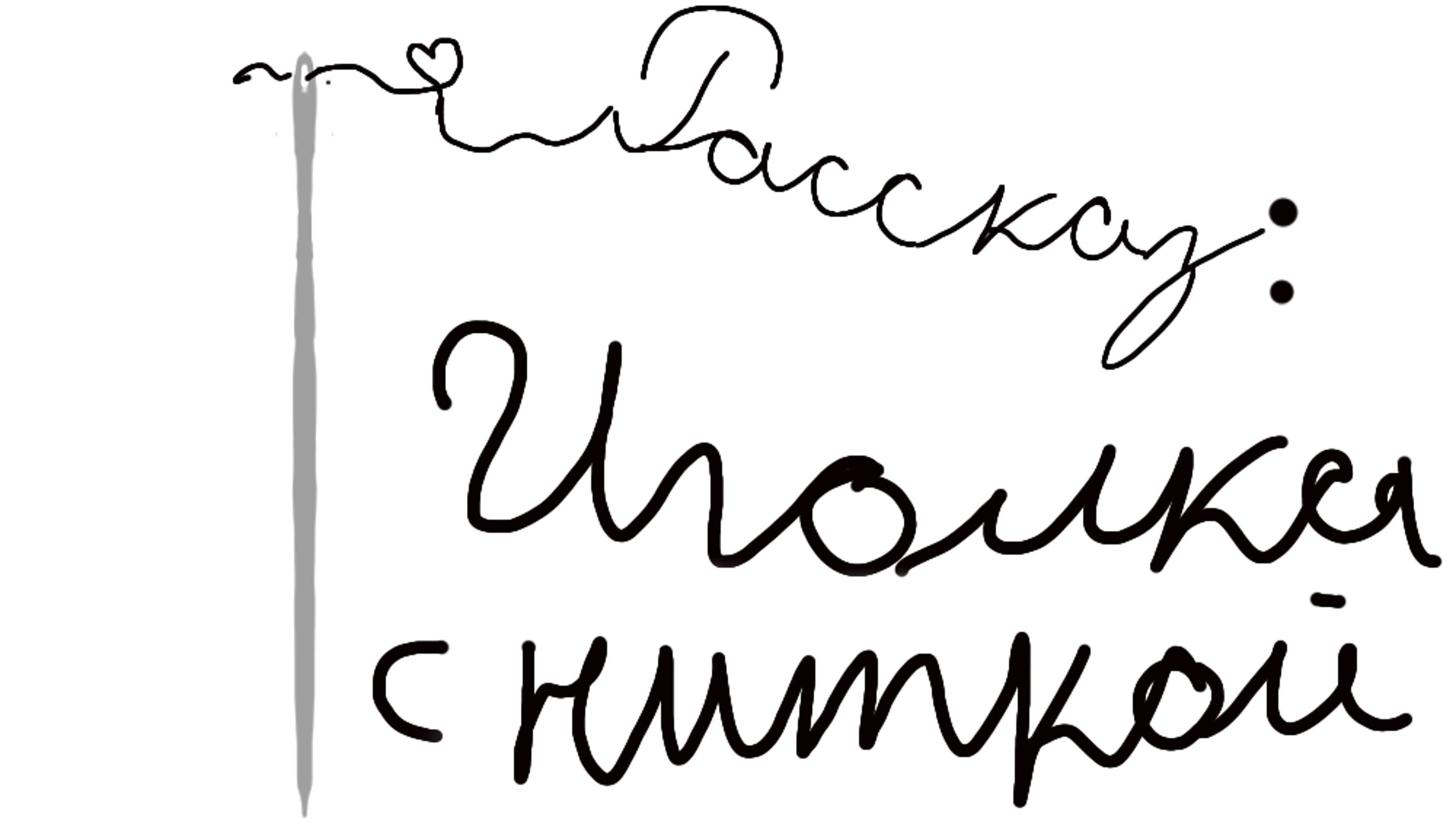 Рассказ: Иголка с ниткой.