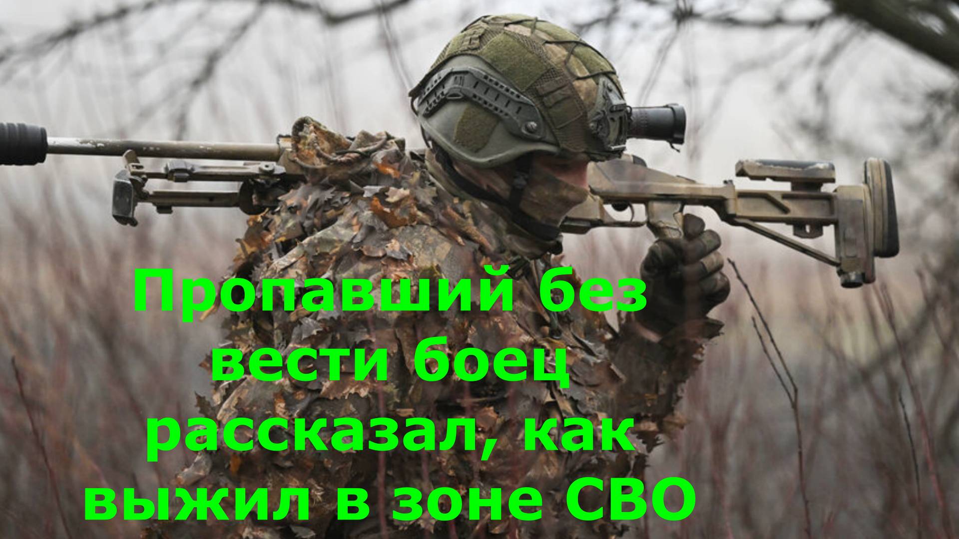 Пропавший без вести боец рассказал, как выжил в зоне СВО