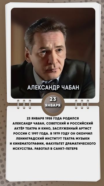 23 января 1958 года родился Александр Чабан, советский и российский актёр театра и кино