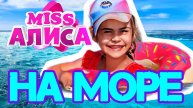 ЛЕТНИЙ ВЫПУСК 2024, АЛИСА НА МОРЕ 🌊🌊🌊