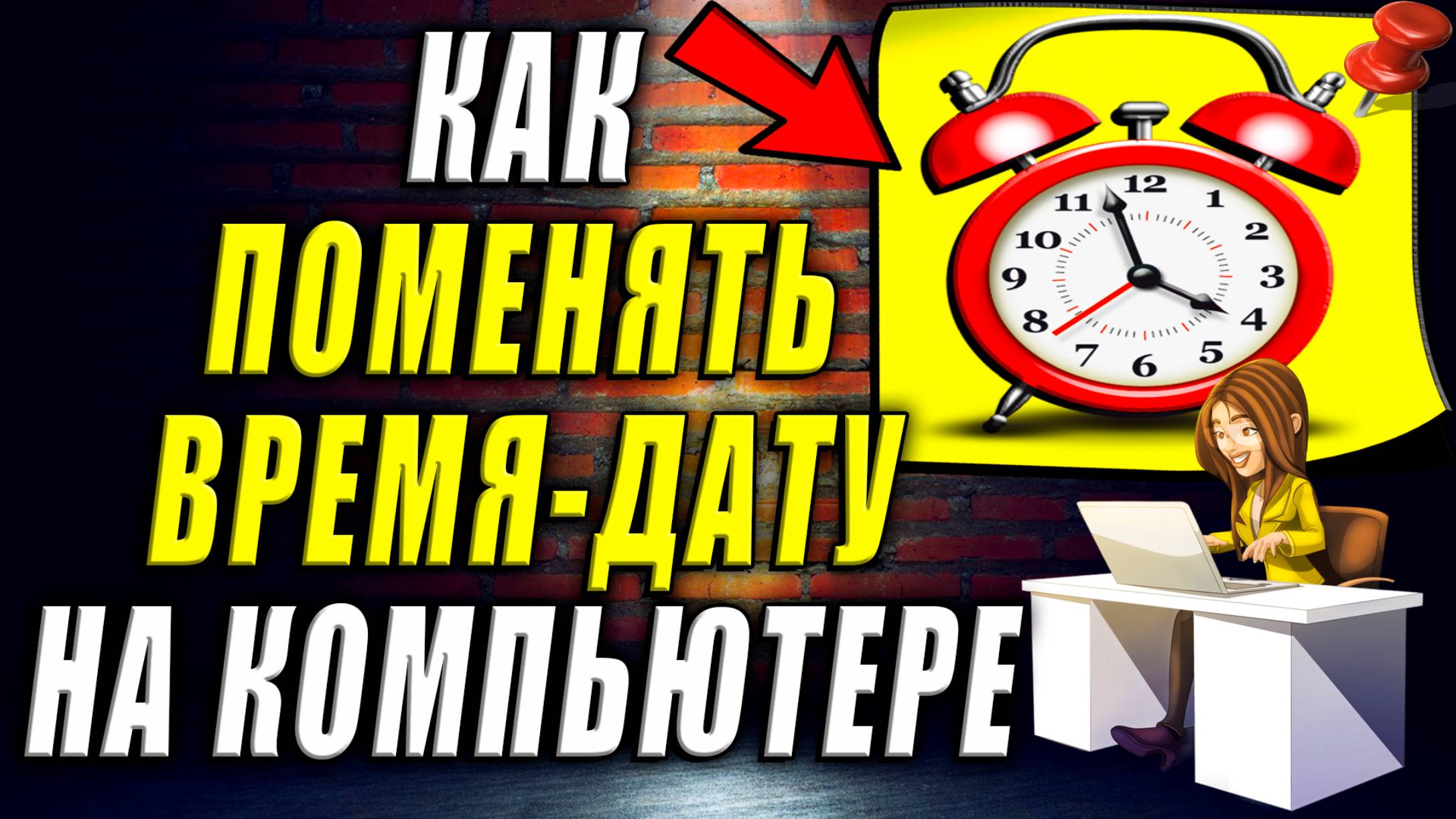 Как поменять время и дату на компьютере