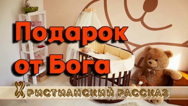 📗 "Подарок от Бога" ~ РАССКАЗ Христианский ~ 🟢 АУДИОРАССКАЗ