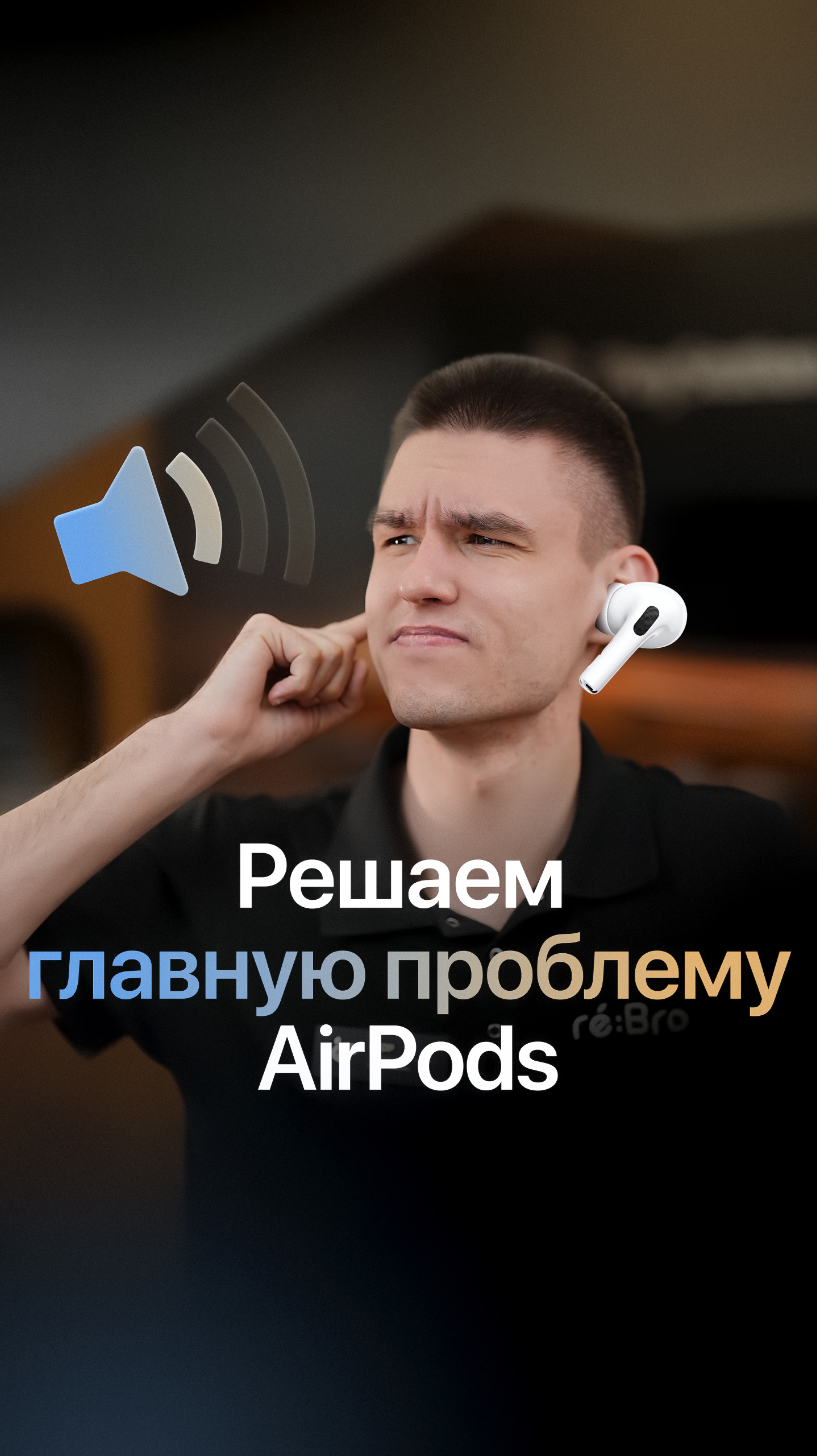 Решаем главную проблему AirPods