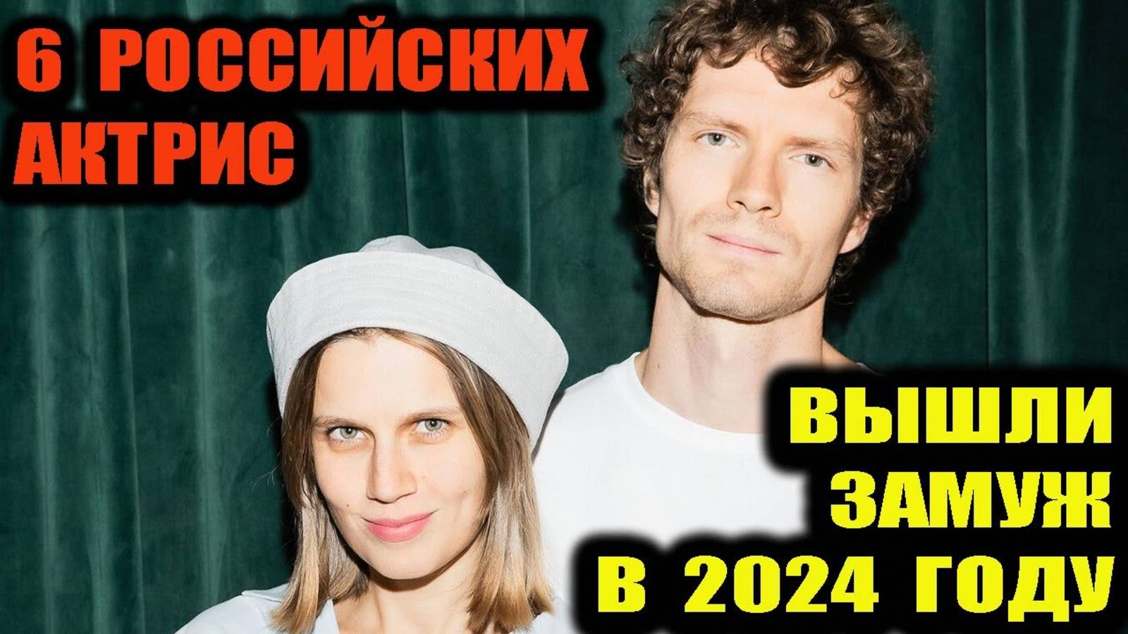 6 российских актрис, которые вышли замуж в 2024 году