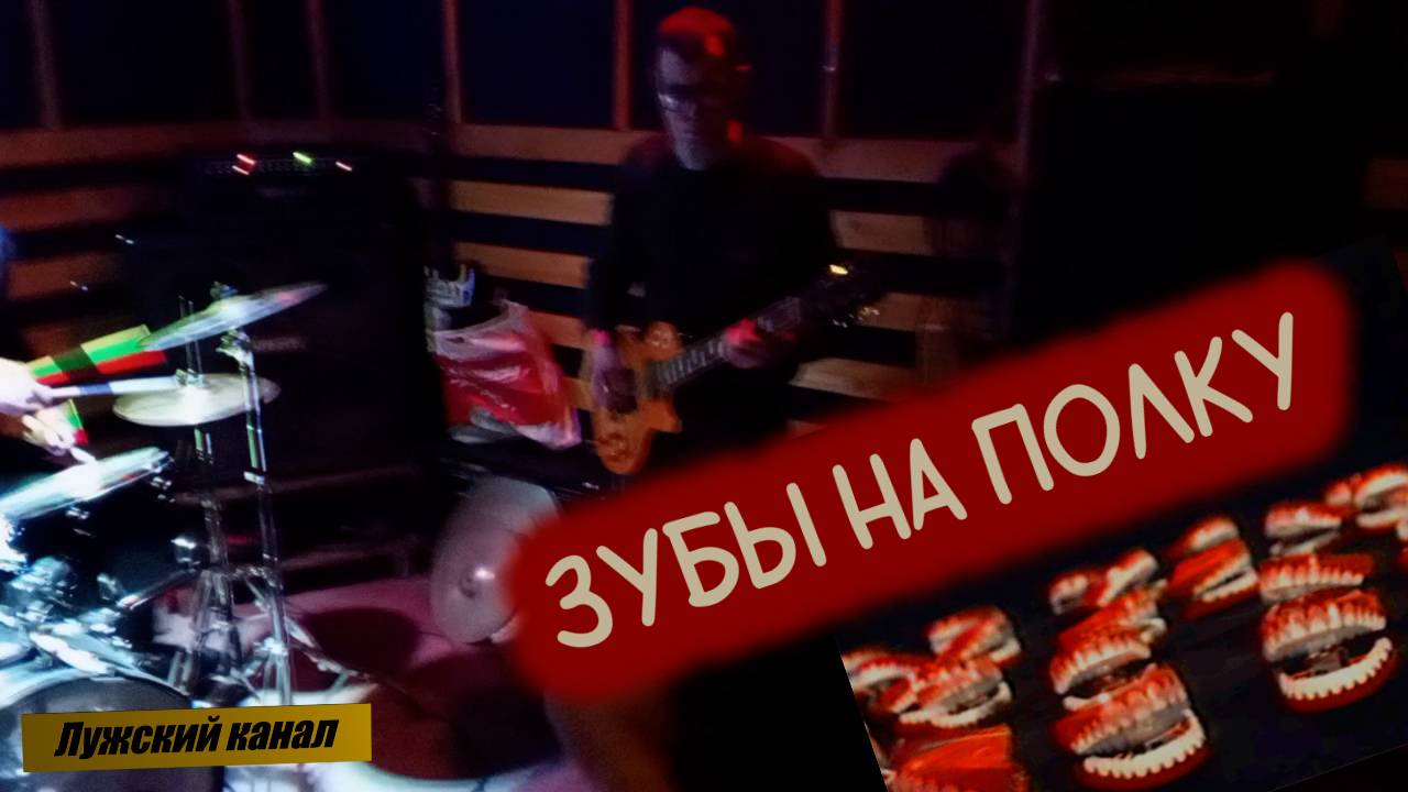 Гады 30 12 2023 Зубы на полку.
