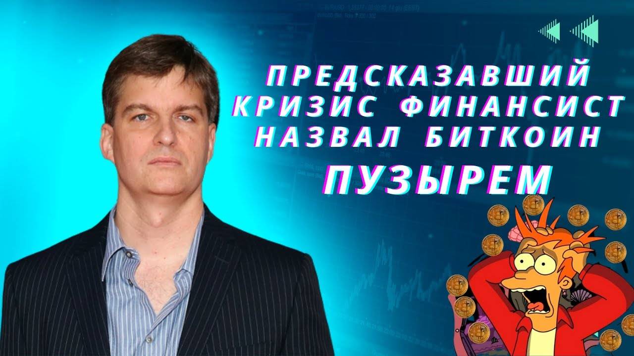 Майкл Бьюри назвал TESLA и БИТКОИН пузырем !