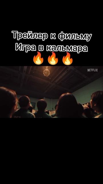 Игра в кальмара 2 сезон 🔥🔥/ ТРЕЙЛЕР