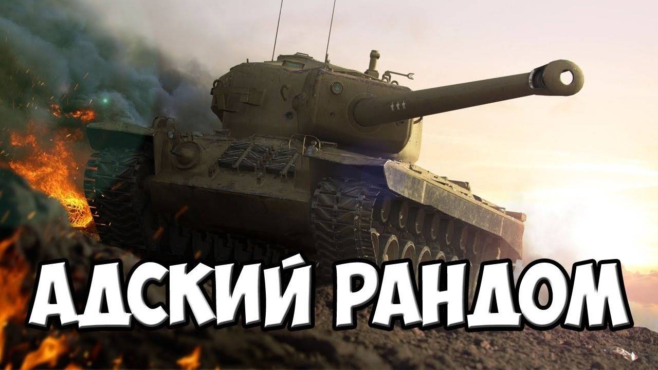 Танки Тяжолый Рандом