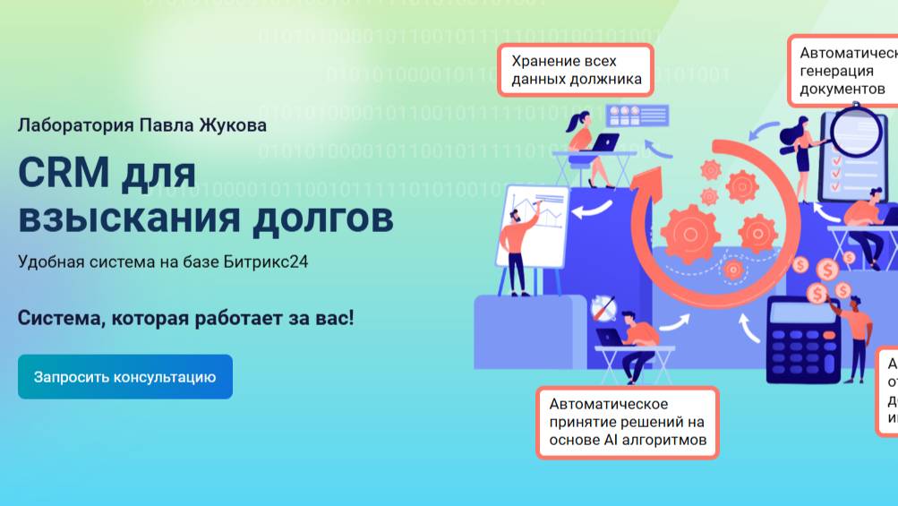 Презентация CRM Взыскание долгов