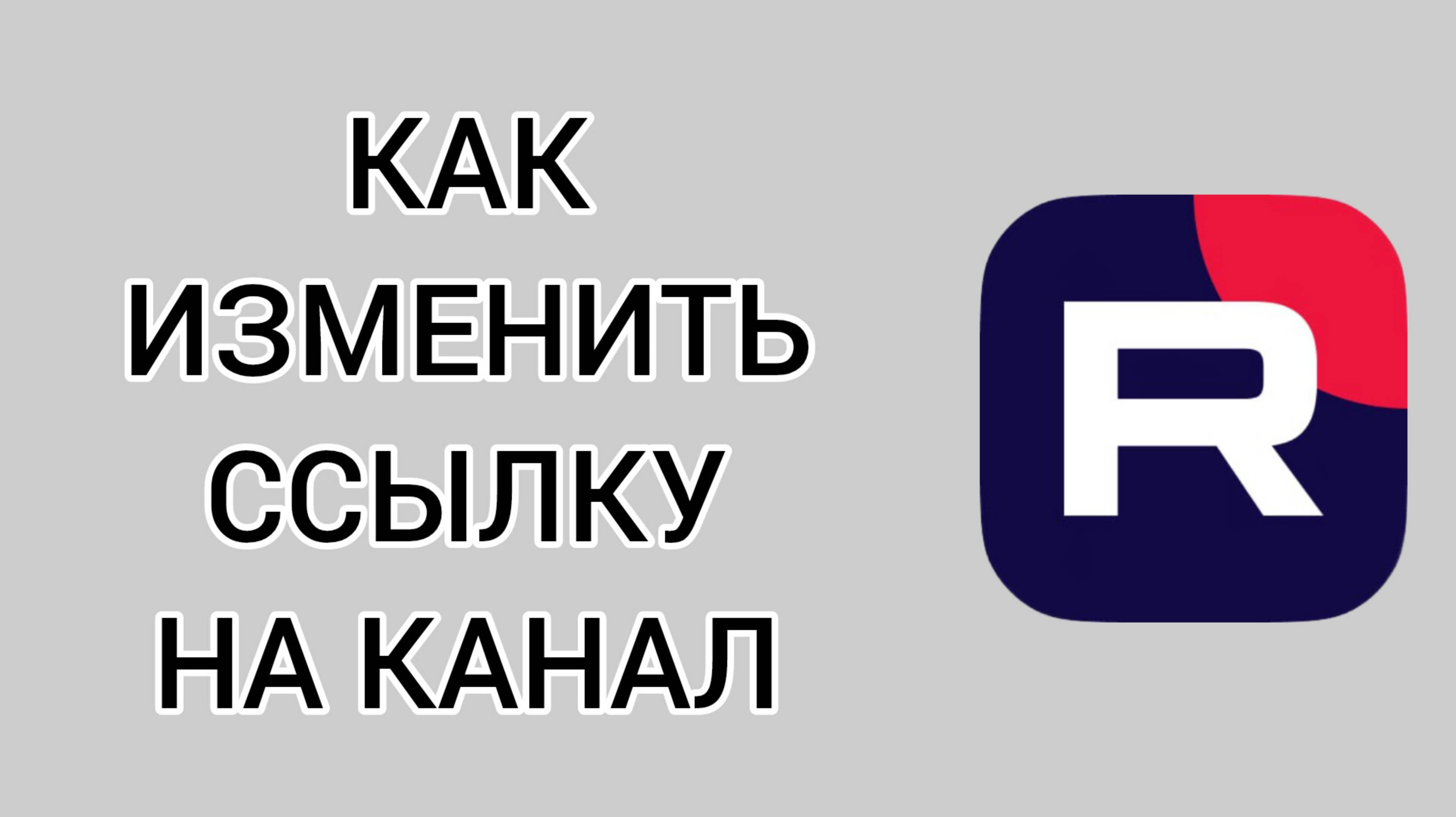 Как изменить ссылку на канал в Рутубе