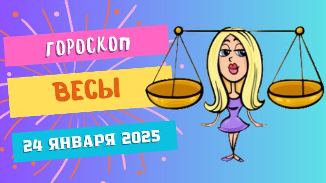 ♎Весы. Гороскоп на сегодня 24 января 2025