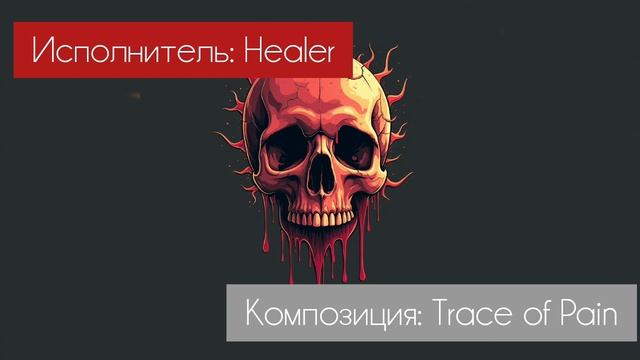 Trace of Pain | Композитор: Healer