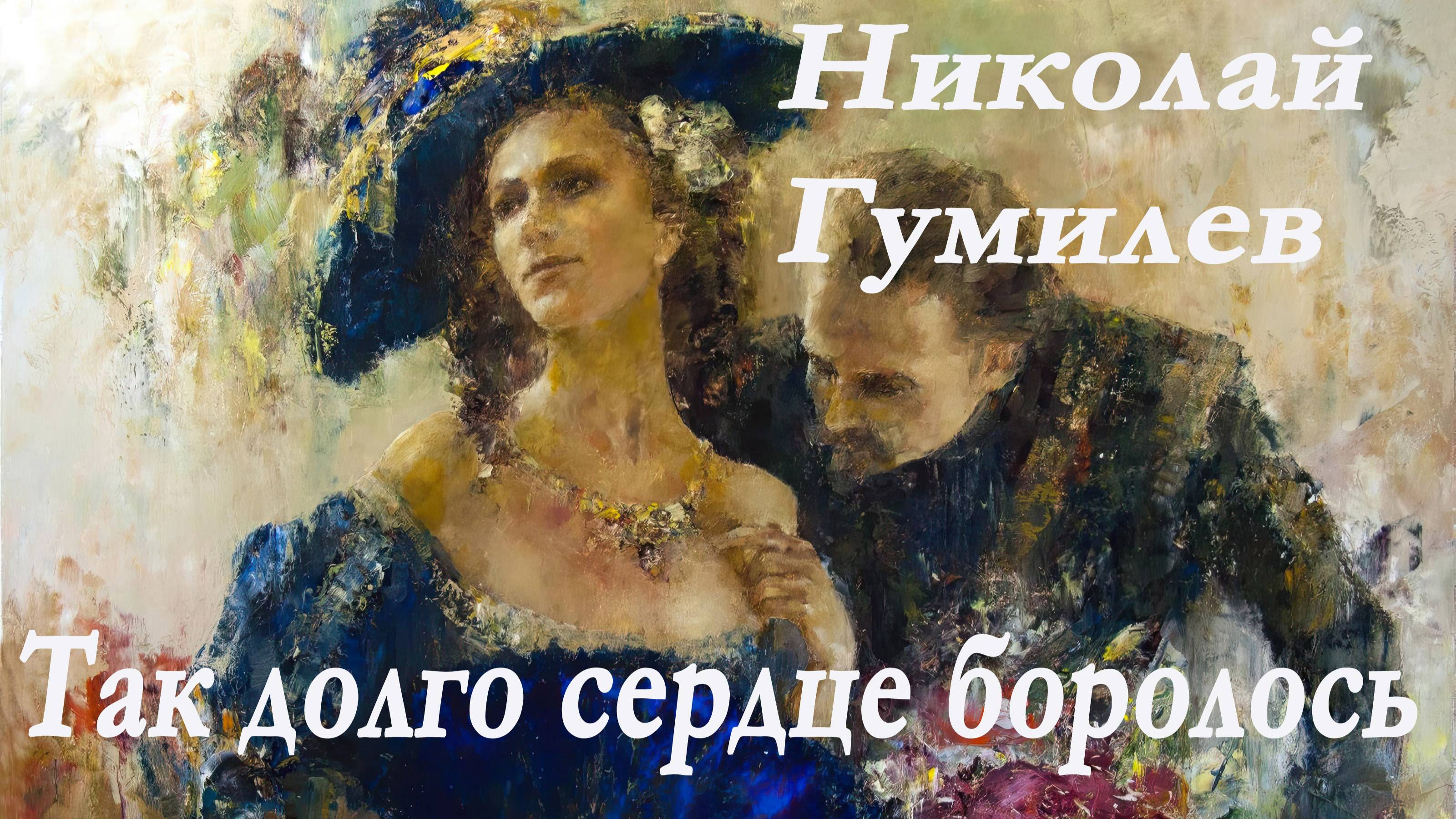 Николай Гумилев - Так долго сердце боролось.