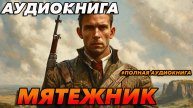Мятежник ПОЛНАЯ Аудиокнига #аудиокнига #аудиокниги #попаданец #попаданцы