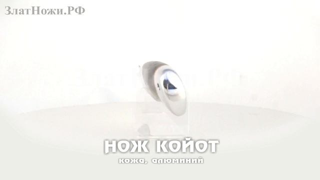 Нож Койот - кожа, алюминий