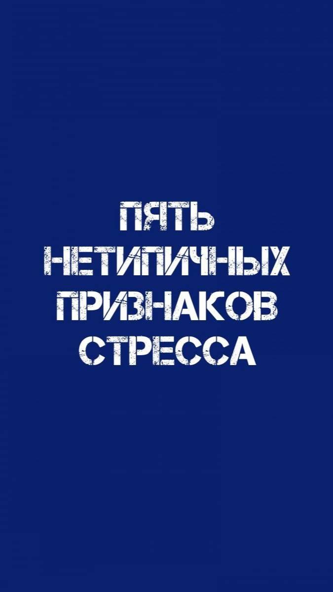 Пять нетипичных признаков стресса