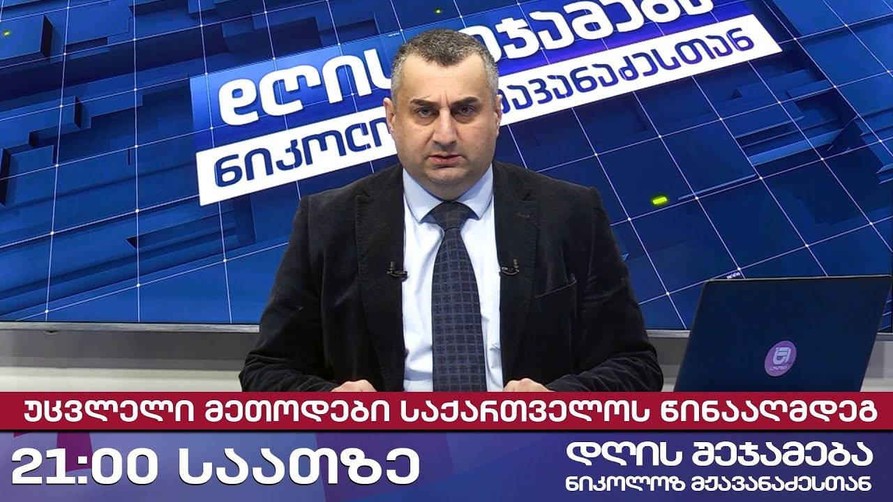 დღის შეჯამება ნიკოლოზ მჟავანაძესთან № 566 📣უცვლელი მეთოდები საქართველოს წინააღმდეგ