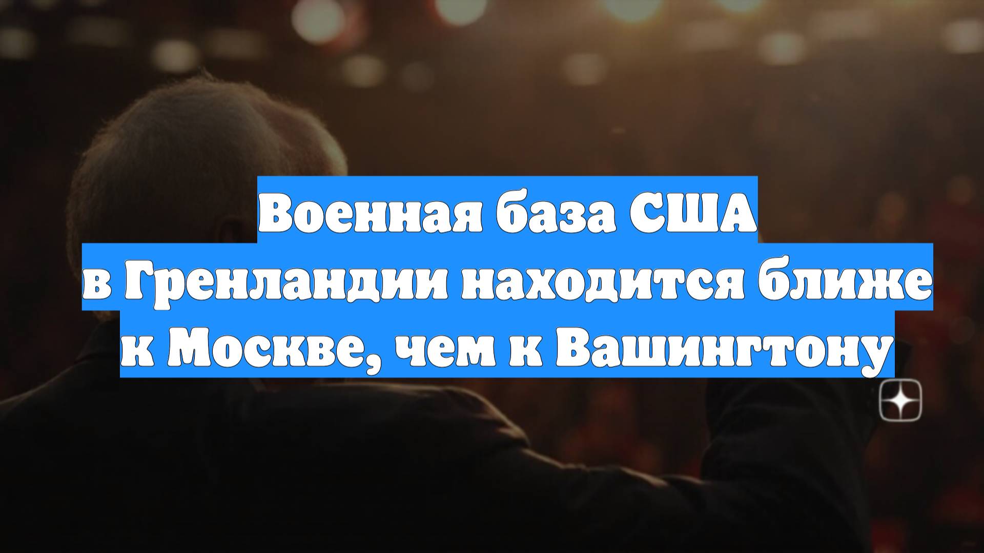 Военная база США в Гренландии находится ближе к Москве, чем к Вашингтону