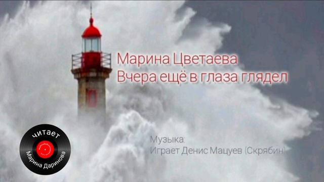 Вчера ещё в глаза смотрел,  Марина Цветаева,  читает Марина Даринова