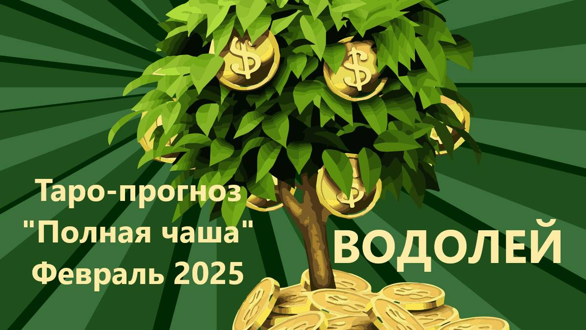 Таро-прогноз ″Полная чаша″ на ФЕВРАЛЬ 2025  ВОДОЛЕЙ