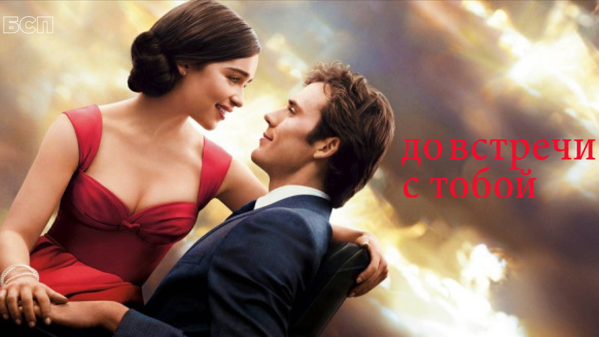 До встречи с тобой / Me Before You (2016)