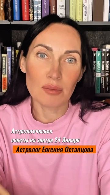 24 Января. Будьте осторожны, день иллюзий и обмана! #гороскоп #астропрогноз #евгенияостапцова
