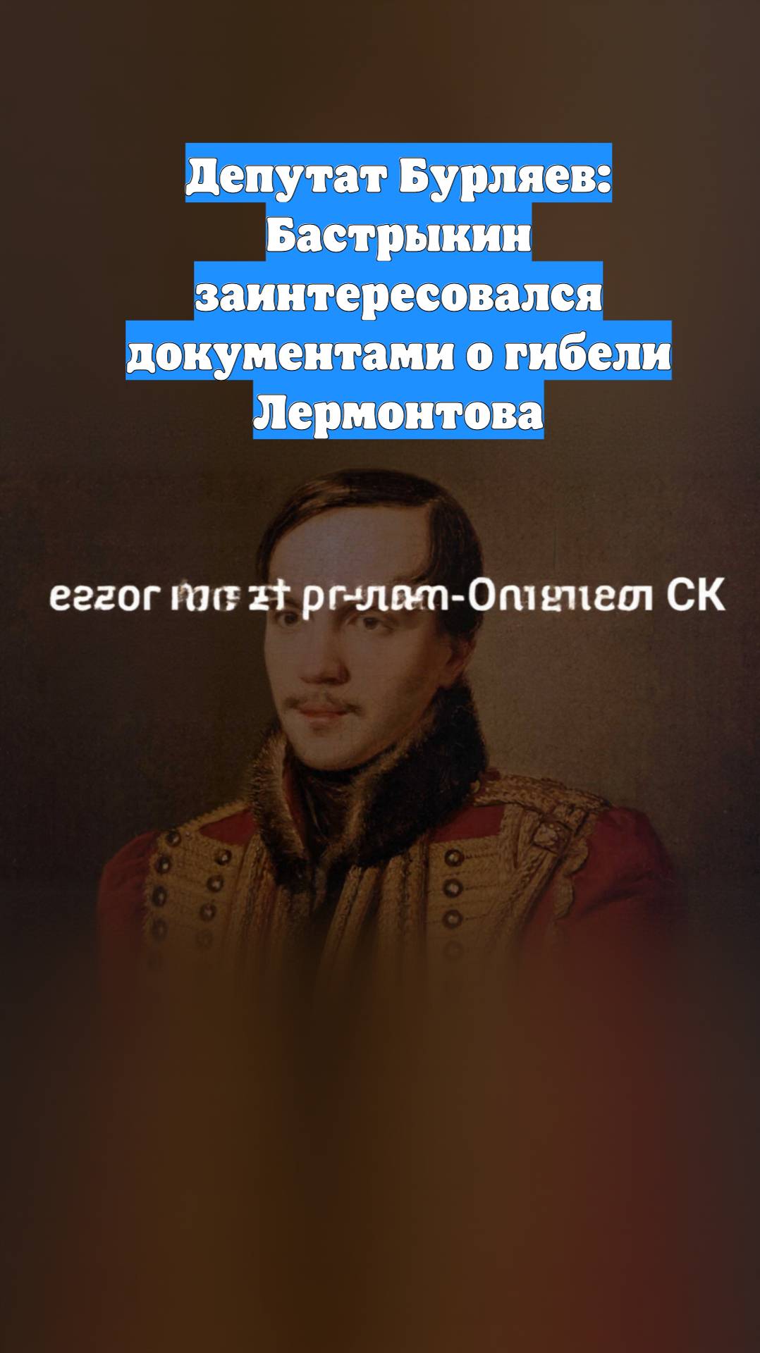 Депутат Бурляев: Бастрыкин заинтересовался документами о гибели Лермонтова