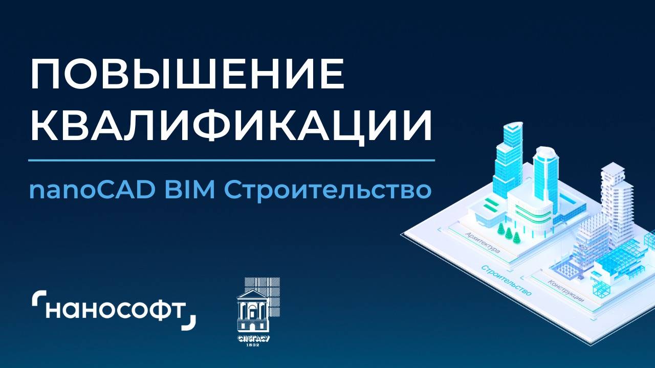 2 день. nanoCAD BIM Строительство. Повышение квалификации. 31.01.2025