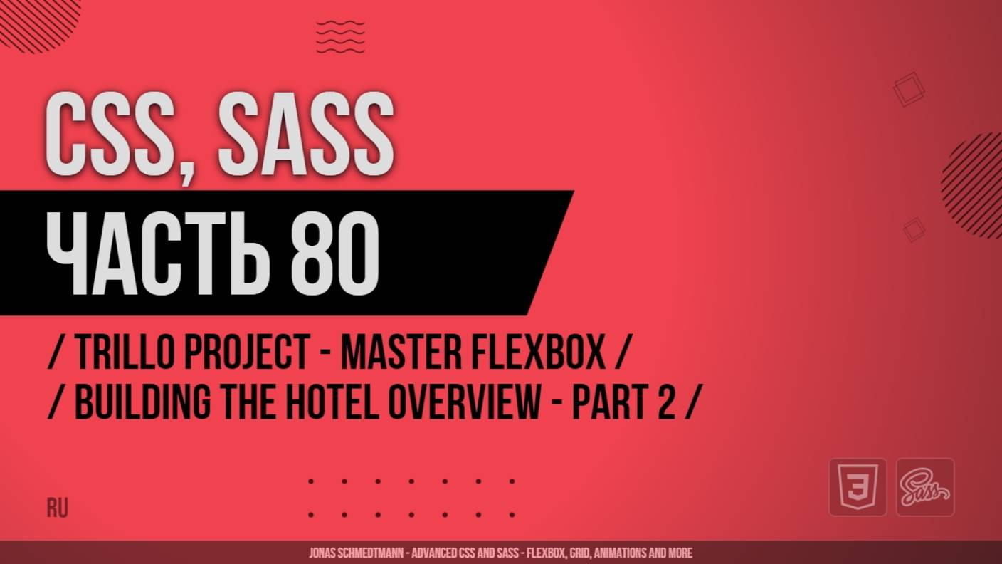 CSS, SASS - 080 - Trillo Project - Master Flexbox - Building the Hotel Overview - Part 2