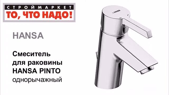 10 70 Смеситель HANSA PINTO для раковины 45042203 = 10