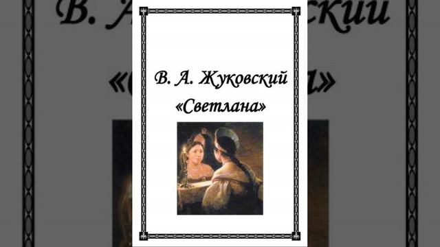 Светлана. баллада Василия Андреевича Жуковского. Краткий пересказ.